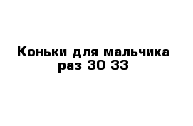 Коньки для мальчика раз 30-33